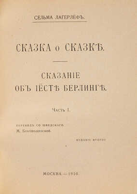 Лагерлеф С. Полное собрание сочинений. 2-е изд. [В 12 т.]. Т. 1−12. М.: Издание В.М. Саблина, 1910−1911
